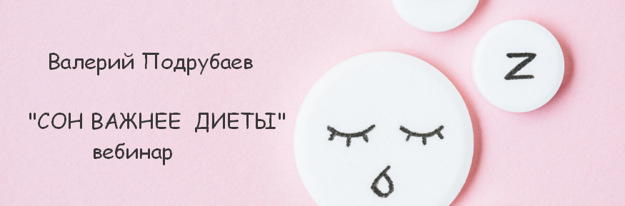 [Валерий Подрубаев] [humberto 2.0] Сон важнее диет_0.png